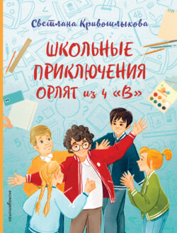 Школьные приключения Орлят из 4 «В»