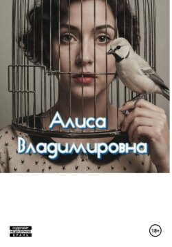 Алиса Владимировна. Автобиография