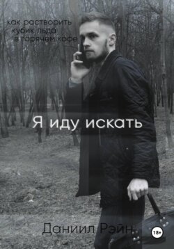 Я иду искать