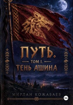 Путь Том 1. Тень Ашина