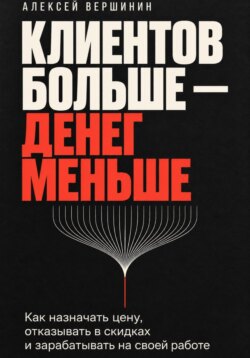 Клиентов больше — денег меньше