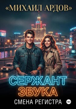 Сержант звука. Смена регистра