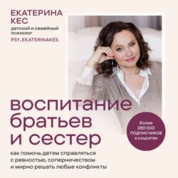 Воспитание братьев и сестёр. Как помочь детям справляться с ревностью, соперничеством и мирно решать любые конфликты