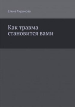 Как травма становится вами