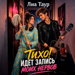 Тихо! Идёт запись (моих нервов)
