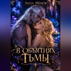 В объятиях тьмы
