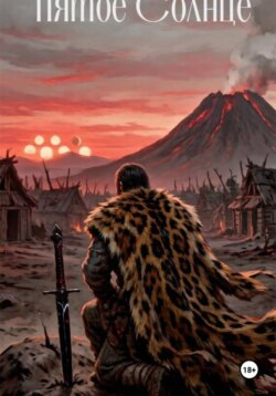Пятое Солнце