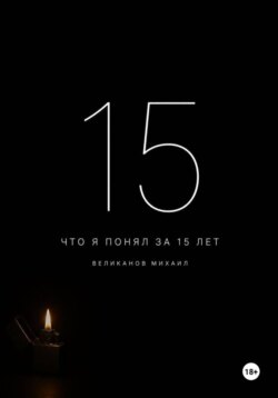 Что я понял за 15 лет