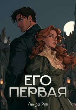 Его первая