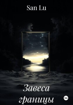 Завеса границы