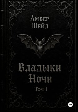Том I. Владыки Ночи