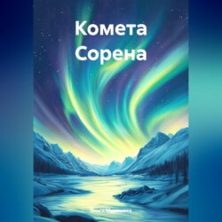 Комета Сорена