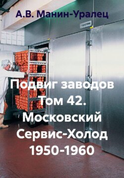 Подвиг заводов Том 42. Московский Сервис-Холод 1950-1960