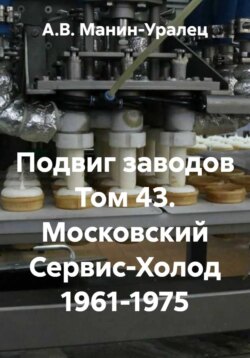 Подвиг заводов Том 43. Московский Сервис-Холод 1961-1975