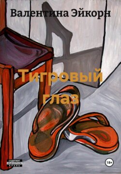 Тигровый глаз