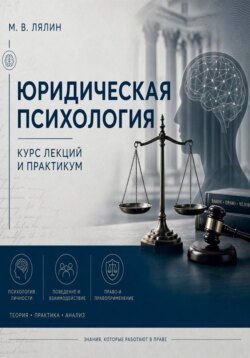 Юридическая психология. Курс лекций и практикум