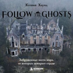 Follow the Ghosts. Заброшенные места мира, от которых замирает сердце