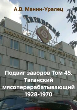 Подвиг заводов Том 45. Таганский мясоперерабатывающий 1928-1970