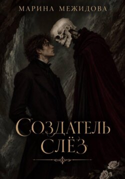 Создатель слёз