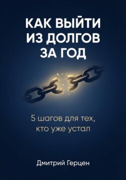 Как выйти из долгов за год