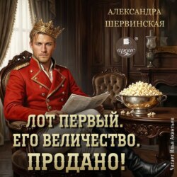 Лот первый. Его величество. Продано!
