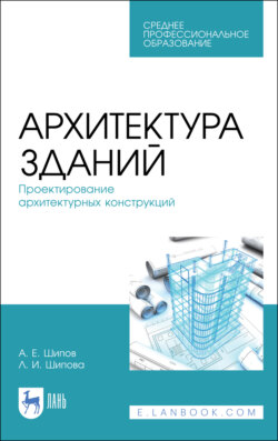 Архитектура зданий. Проектирование архитектурных конструкций. Учебное пособие для СПО. 4-е издание, стереотипное