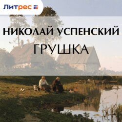 Грушка