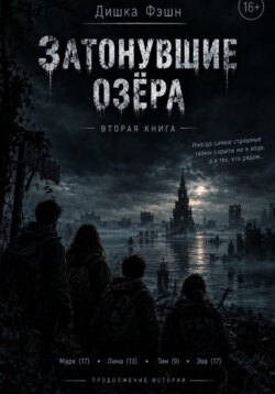 Затонувшие озёра II