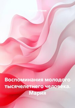 Воспоминания молодого тысячелетнего человека. Мария