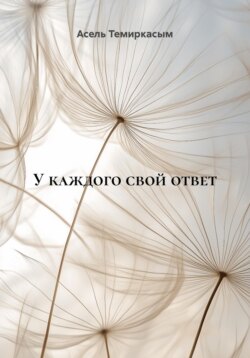 У каждого свой ответ