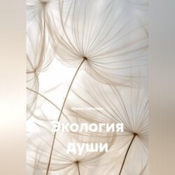 Экология души