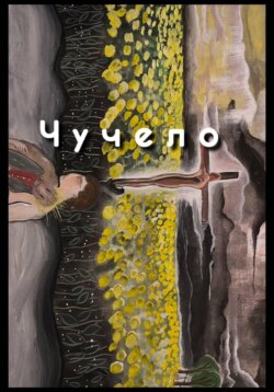Чучело