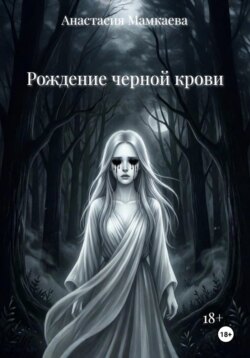 Рождение черной крови