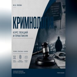 Криминология. Курс лекций и практикум