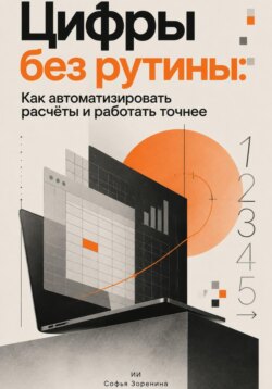 Цифры без рутины: Как автоматизировать расчёты и работать точнее