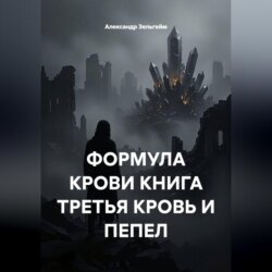Формула крови книга третья кровь и пепел