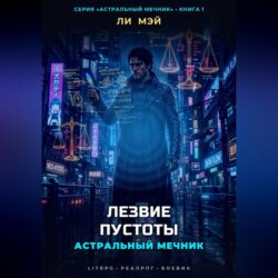 Астральный мечник: Лезвие пустоты