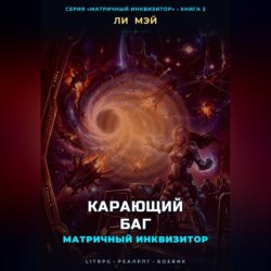 Матричный инквизитор: Карающий баг