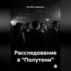 Расследование в "Полутени"