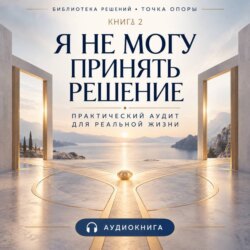 Я не могу принять решение