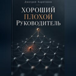 Хороший плохой руководитель