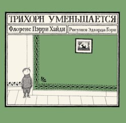 Трихорн уменьшается