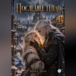 Последнее тепло