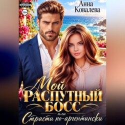 Мой распутный босс, или страсти по-аргентински