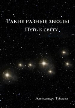 Такие разные звезды. Путь к свету