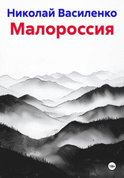 Малороссия