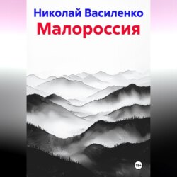 Малороссия