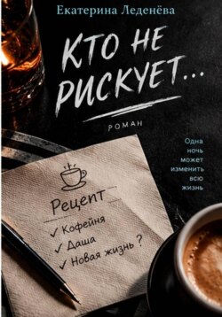Кто не рискует...