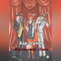 Бар лгунов. Инстинкт лжи