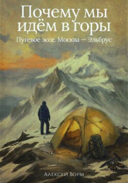 Почему мы идём в горы